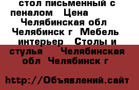 стол письменный с пеналом › Цена ­ 6 500 - Челябинская обл., Челябинск г. Мебель, интерьер » Столы и стулья   . Челябинская обл.,Челябинск г.